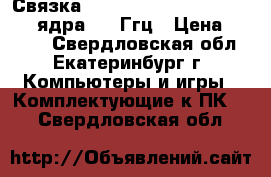 Связка asus p5q-em   intel q6600 4 ядра 2.4 Ггц › Цена ­ 4 500 - Свердловская обл., Екатеринбург г. Компьютеры и игры » Комплектующие к ПК   . Свердловская обл.